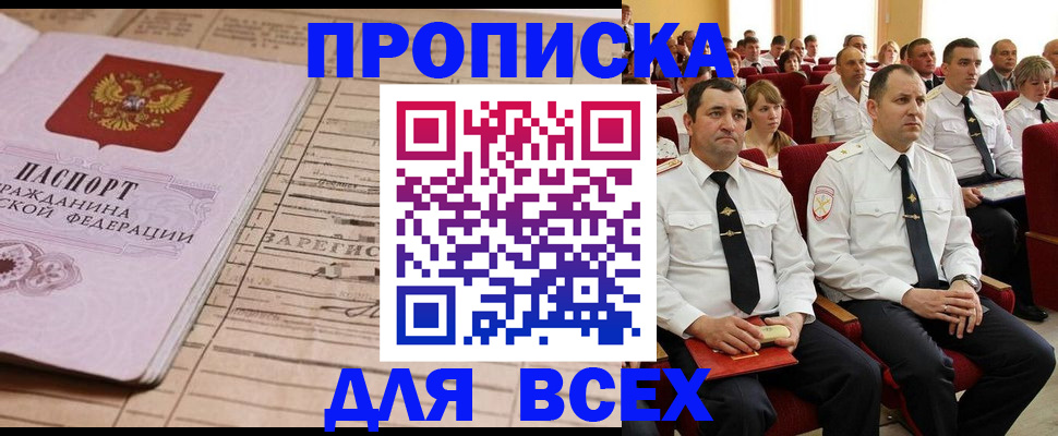 прописка для работы в Белгороде